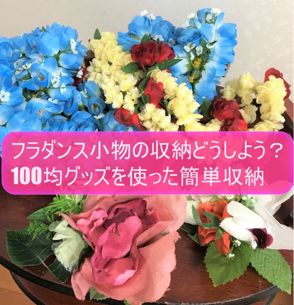 フラダンス小物の収納どうしよう 100均グッズを使った簡単収納